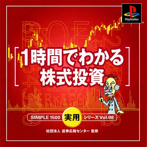 Simple 1500 Jitsuyou Series Vol. 08 - 1-jikan de Wakaru Kabushiki Toushi (Japan)